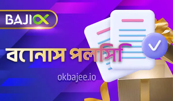 বোনাস সম্পর্কিত নীতি