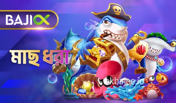 darazplay মাছ ধরার কার্যক্রম