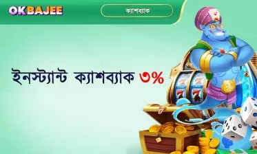 ৩ শতাংশ তাত্ক্ষণিক ক্যাশব্যাক